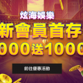 炫海娛樂城-首存1000送1000最高送5000