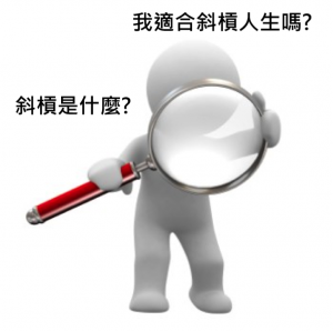斜槓
