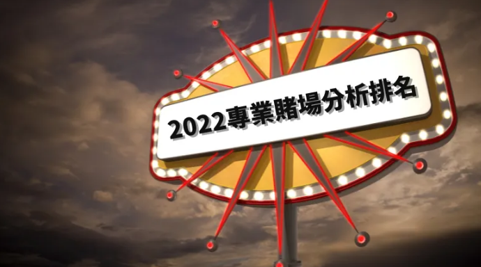 娛樂城評價排名推薦，詐騙、不出金、黑網不踩雷(2022年度)